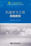 机器学习工程简明教程 封面