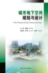 城市地下空间规划与设计 封面