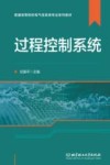 过程控制系统 封面