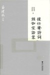 怀任斋诗词  频伽室语业 封面