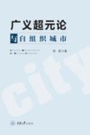 广义超元论与自组织城市 封面