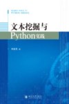 文本挖掘与Python实践 封面