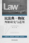民法典·物权判解研究与适用 封面