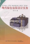 现代绿色包装设计实务 封面