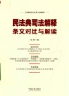 民法典司法解释条文对比与解读