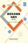 数控机床编程与操作 第2版 封面