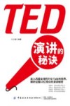 TED演讲的秘诀 封面