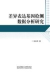 差异表达基因检测数据分析研究 封面