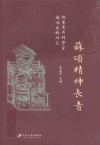 苏颂精神长青  北宋著名科学家苏颂史料研究 封面
