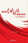 陇东南红色歌谣整理与研究 封面