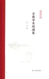 古典学术观澜集 封面