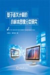 基于语义计算的小样本图像分类研究 封面