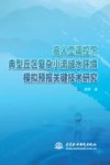 高人工调控下典型丘区复杂小流域水环境模拟预报关键技术研究 封面