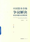 中国资本市场争议解决 封面