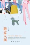 路过人间 封面