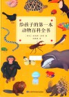 给孩子的第一本动物百科全书 封面