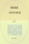 食物的秘密  500岁的中国红薯 封面