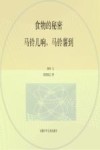 食物的秘密  马铃儿响，马铃薯到 封面