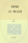 食物的秘密  玉米，玛雅人的礼物 封面