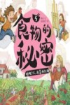 食物的秘密  狼桃？不，我是西红柿 封面