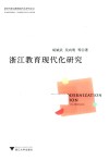浙江教育现代化研究 封面