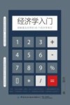 经济学入门  理解真实世界的88个经济学常识 封面