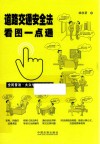 道路交通安全法看图一点通  全民普法  案例插图版 封面