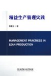 精益生产管理实践 封面