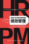 资深HR手把手教你做绩效管理 封面