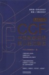 CCF中国教练联盟核心能力解读 封面