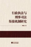 行政执法与刑事司法衔接机制研究 封面