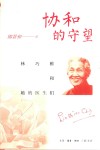 协和的守望 林巧稚和她的医生们 封面