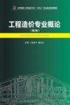 工程造价专业概论  第2版 封面