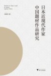 日本近现代作家中国题材作品研究 封面
