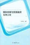 国际结算与贸易融资案例分析 封面