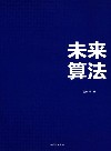 未来算法  下一个十年赢在计算思维 封面