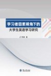 学习者因素视角下的大学生英语学习研究 封面