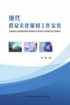 现代群众文化策划工作实务 封面