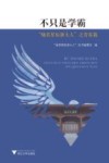 不只是学霸 封面