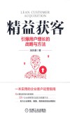 精益获客  引爆用户增长的战略与方法 封面