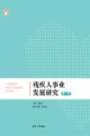 残疾人事业发展研究 第一辑 封面