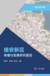 雄安新区传播与发展研究报告 封面