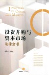 投资并购与资本市场法律全书 封面