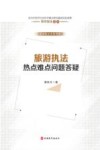 旅游执法实务书系  旅游执法热点难点问题答疑 封面