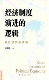 经济制度演进的逻辑 封面