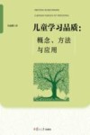 儿童学习品质  概念  方法与应用 封面