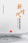 新时代师德师风建设 封面