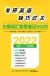 考研英语轻巧过关  大纲词汇联想速记5500 封面