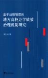 基于战略管理的地方高校办学绩效治理机制研究 封面