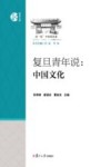 复旦青年说  中国文化 封面